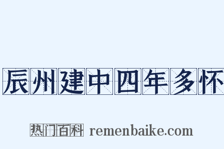 辰州建中四年多怀是什么意思的图片